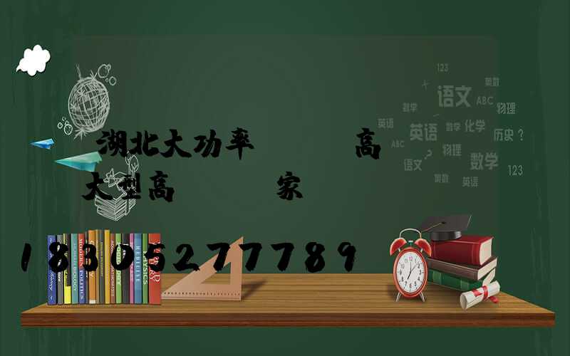 湖北大功率led高桿燈(大型高桿燈廠家)