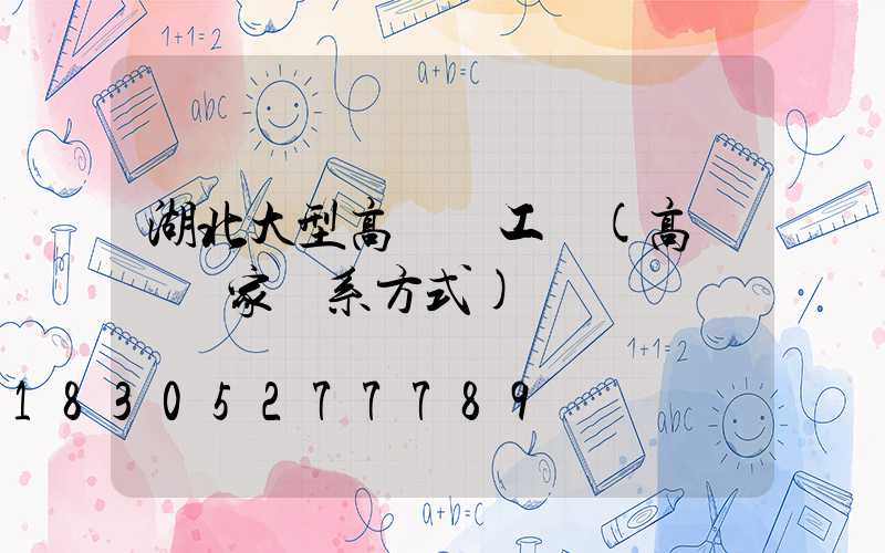湖北大型高桿燈工廠(高桿燈廠家聯系方式)