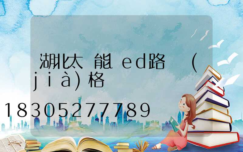 湖北太陽能led路燈價(jià)格