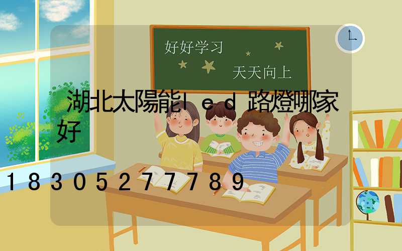 湖北太陽能led路燈哪家好