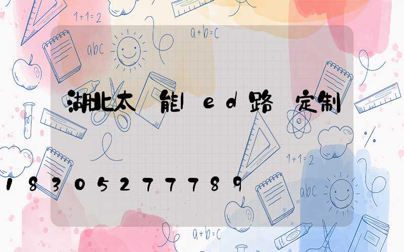 湖北太陽能led路燈定制