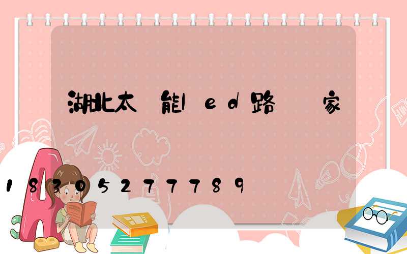 湖北太陽能led路燈廠家