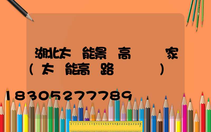 湖北太陽能景觀高桿燈廠家(太陽能高桿路燈報價單)