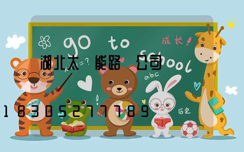湖北太陽能路燈公司