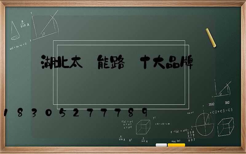 湖北太陽能路燈十大品牌