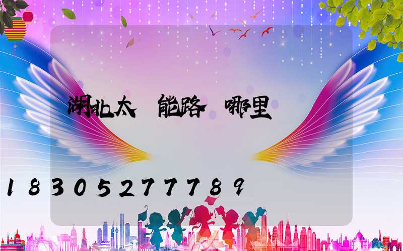 湖北太陽能路燈哪里買