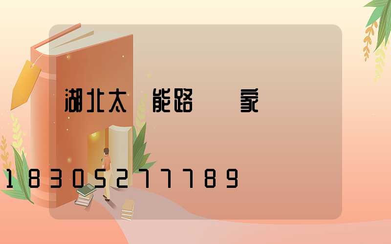 湖北太陽能路燈廠家