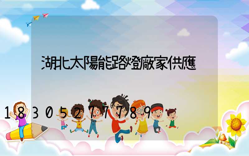 湖北太陽能路燈廠家供應