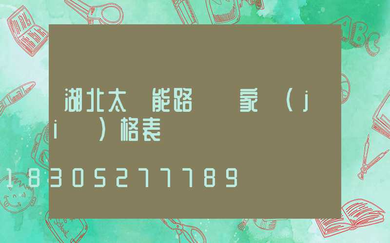 湖北太陽能路燈廠家價(jià)格表