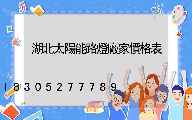 湖北太陽能路燈廠家價格表