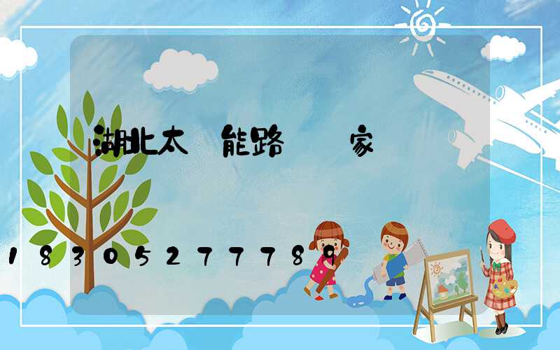 湖北太陽能路燈廠家電話