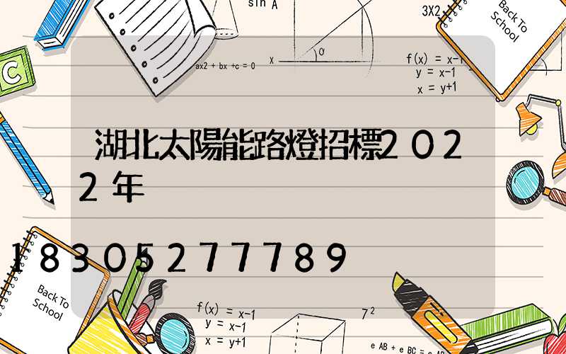 湖北太陽能路燈招標2022年