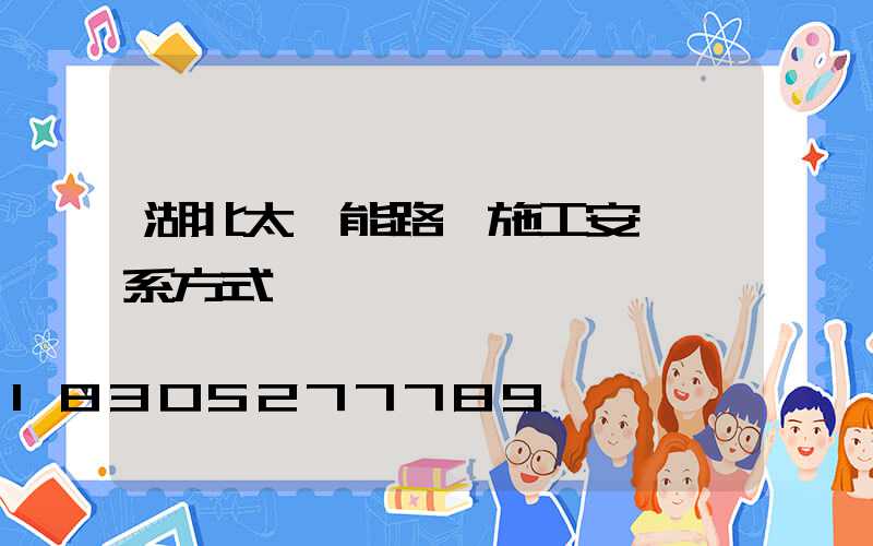 湖北太陽能路燈施工安裝聯系方式