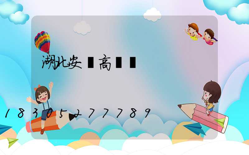 湖北安陸高桿燈