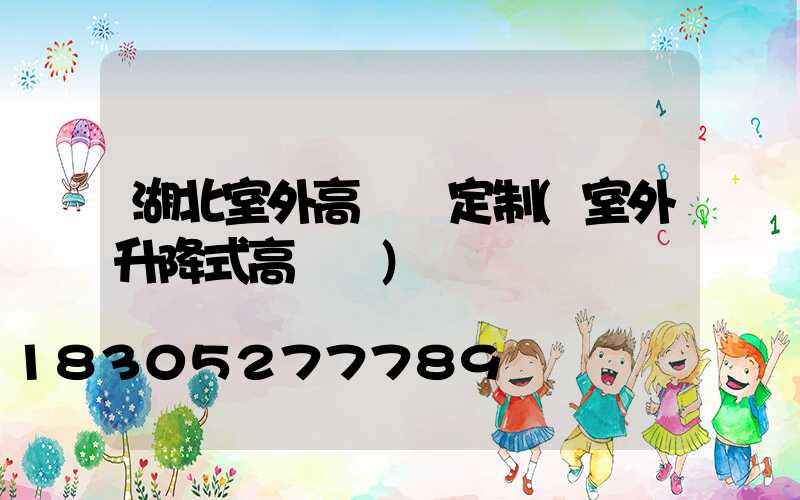 湖北室外高桿燈定制(室外升降式高桿燈)