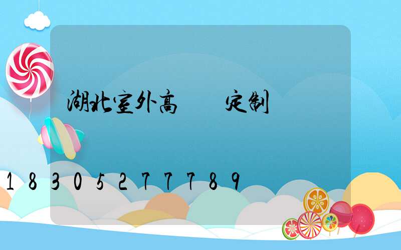 湖北室外高桿燈定制