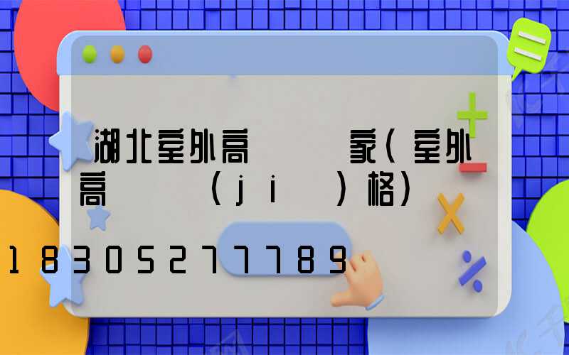 湖北室外高桿燈廠家(室外高桿燈價(jià)格)