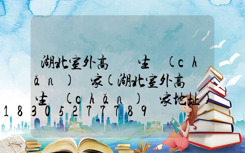 湖北室外高桿燈生產(chǎn)廠家(湖北室外高桿燈生產(chǎn)廠家地址)