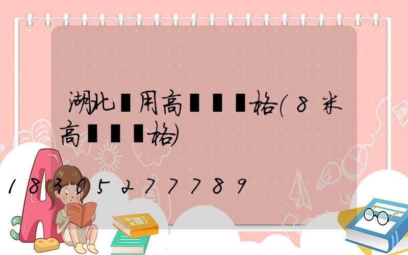 湖北實用高桿燈價格(8米高桿燈價格)