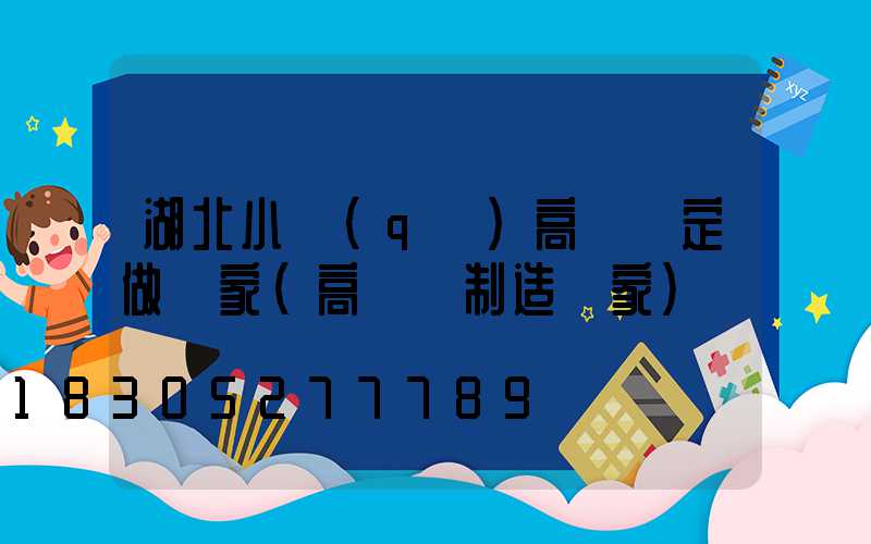 湖北小區(qū)高桿燈定做廠家(高桿燈制造廠家)
