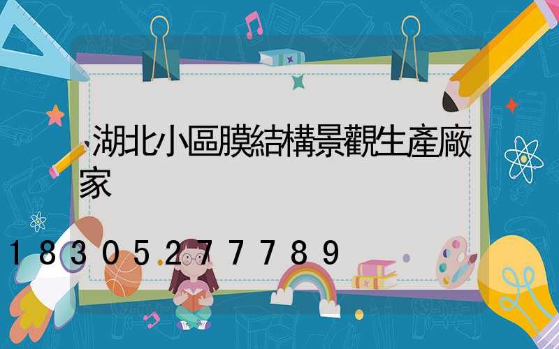 湖北小區膜結構景觀生產廠家