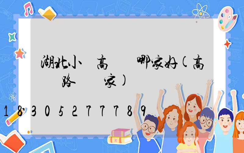 湖北小區高桿燈哪家好(高桿燈路燈廠家)