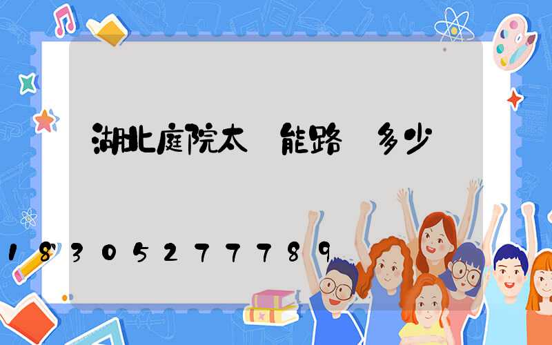 湖北庭院太陽能路燈多少錢