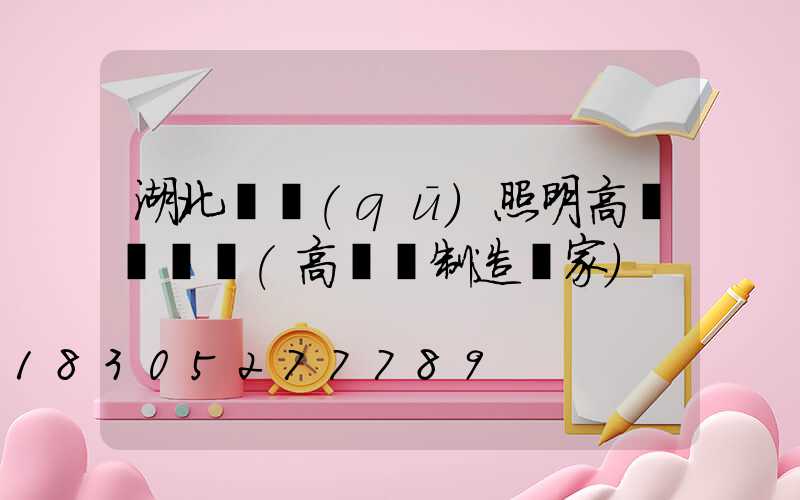 湖北廠區(qū)照明高桿燈報價(高桿燈制造廠家)