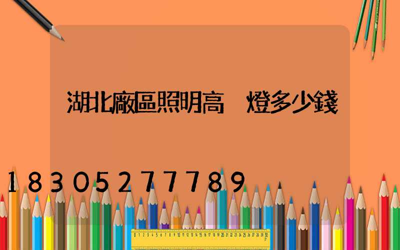 湖北廠區照明高桿燈多少錢