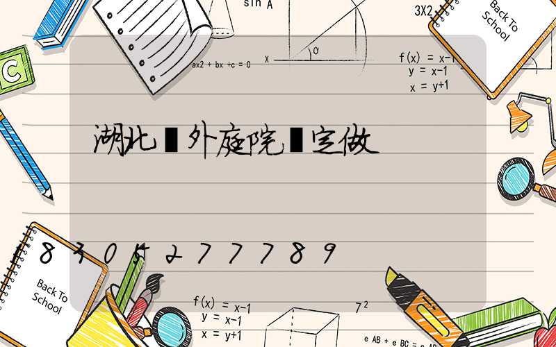 湖北戶外庭院燈定做