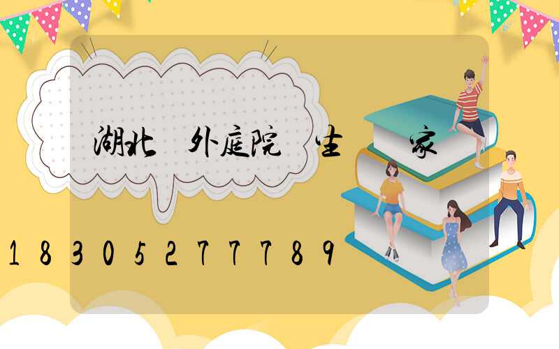 湖北戶外庭院燈生產廠家