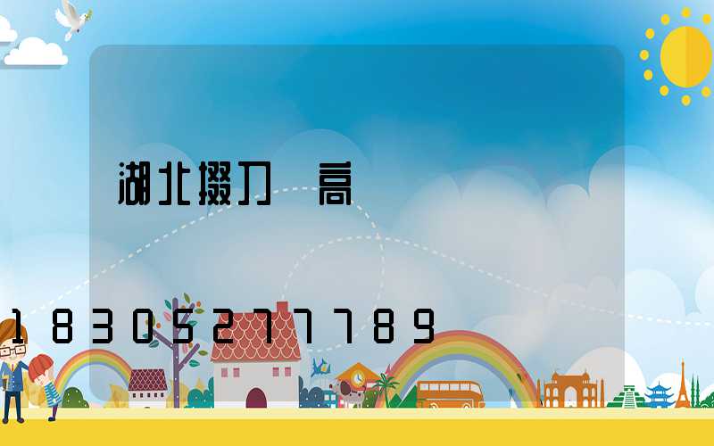 湖北掇刀區高桿燈