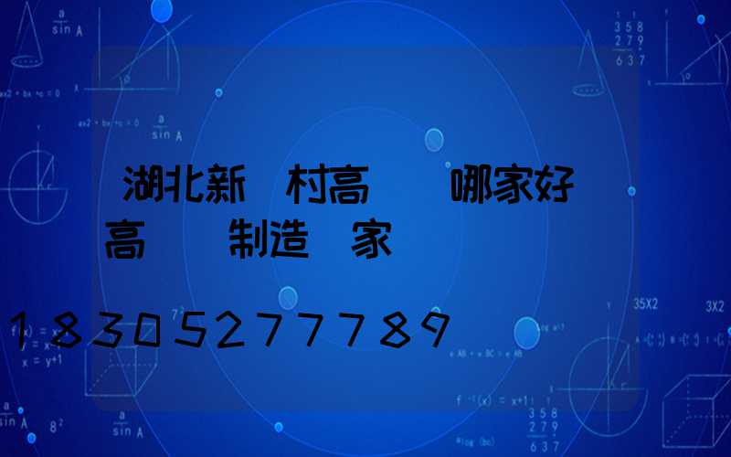 湖北新農村高桿燈哪家好(高桿燈制造廠家)
