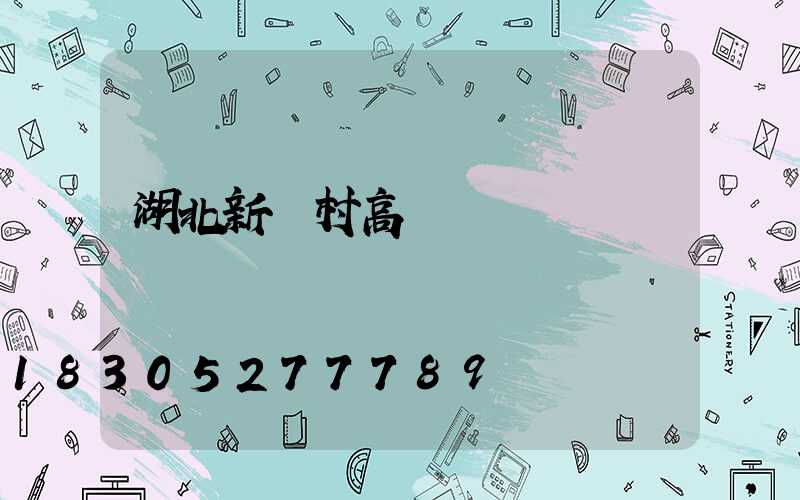 湖北新農村高桿燈報價