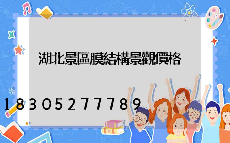 湖北景區膜結構景觀價格