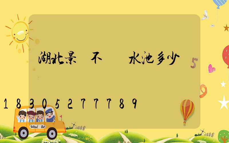 湖北景觀不銹鋼水池多少錢