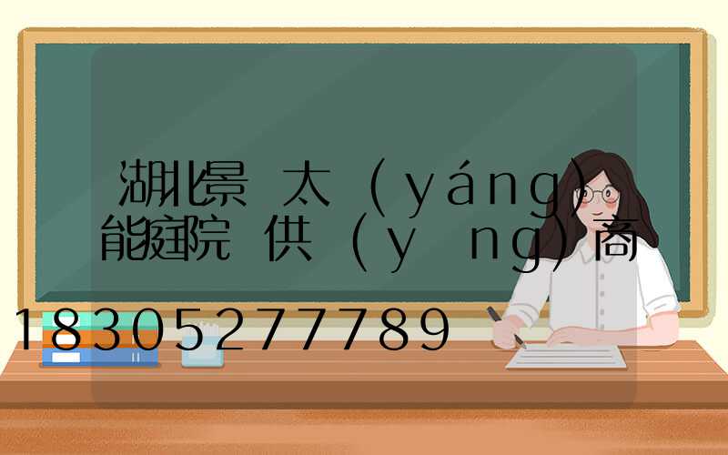 湖北景觀太陽(yáng)能庭院燈供應(yīng)商