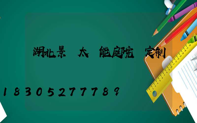 湖北景觀太陽能庭院燈定制