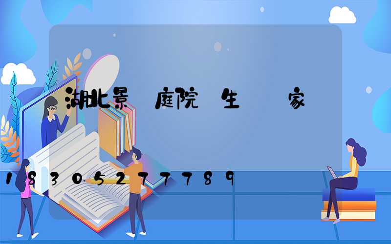 湖北景觀庭院燈生產廠家