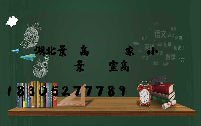 湖北景觀高桿燈廠家(小區(qū)景觀燈室高桿燈)