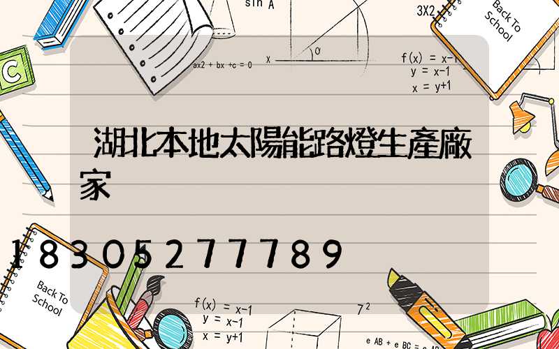 湖北本地太陽能路燈生產廠家