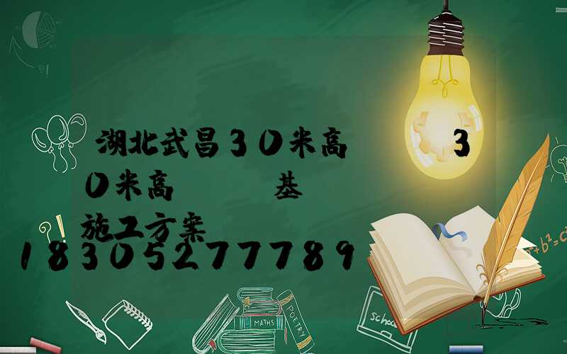 湖北武昌30米高桿燈(30米高桿燈及基礎(chǔ)施工方案)
