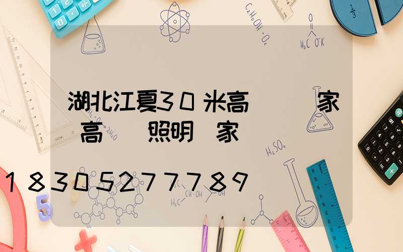 湖北江夏30米高桿燈廠家(高桿燈照明廠家)