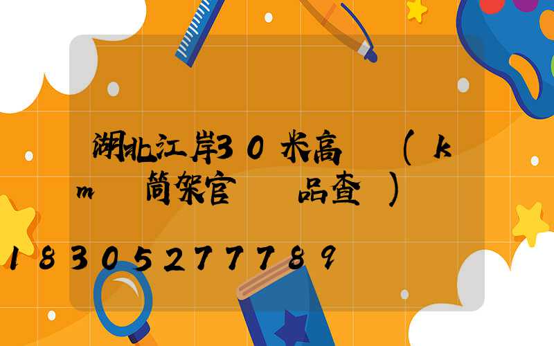 湖北江岸30米高桿燈(km話筒架官網產品查詢)
