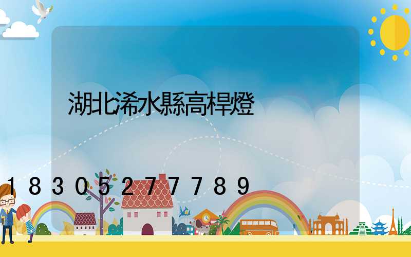 湖北浠水縣高桿燈