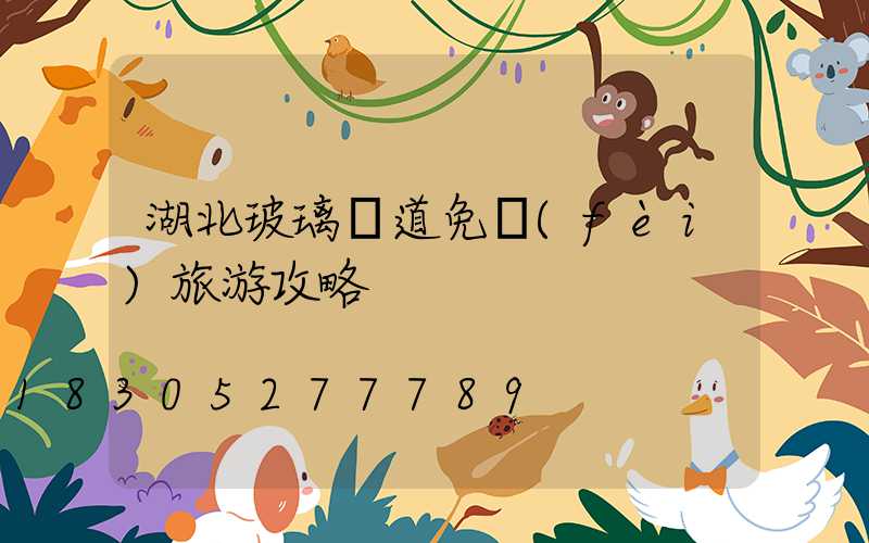 湖北玻璃棧道免費(fèi)旅游攻略