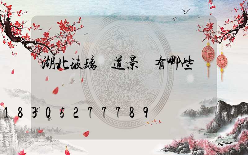 湖北玻璃棧道景區有哪些