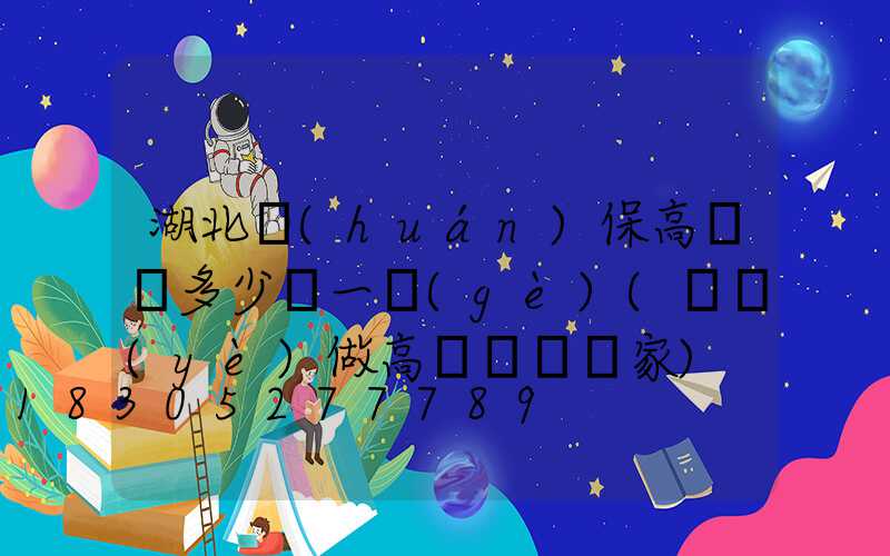 湖北環(huán)保高桿燈多少錢一個(gè)(專業(yè)做高桿燈桿廠家)