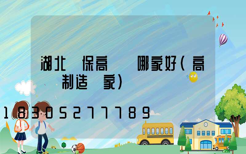 湖北環保高桿燈哪家好(高桿燈制造廠家)