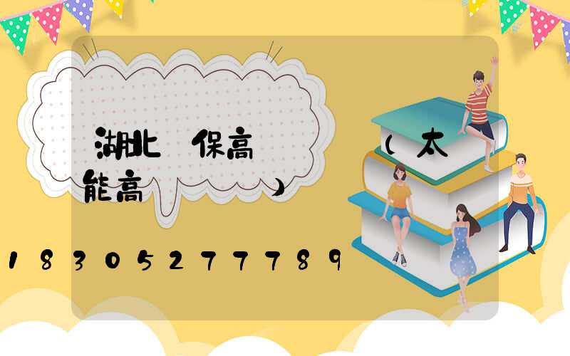 湖北環保高桿燈報價(太陽能高桿燈報價)